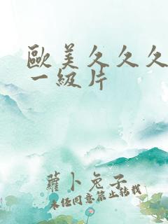 欧美久久久久久一级片