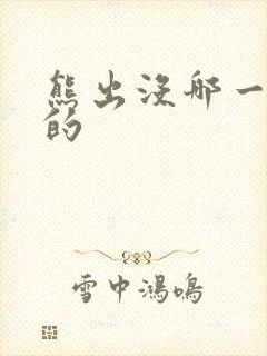 熊出没哪一年出的