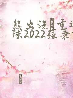熊出没·重返地球2022张秉君
