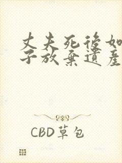 丈夫死后如果妻子放弃遗产