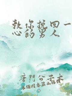 教你挽回一个死心的男人