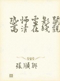 恐怖电影关灯后高清在线观看