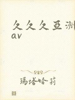 久久久亚洲精品av