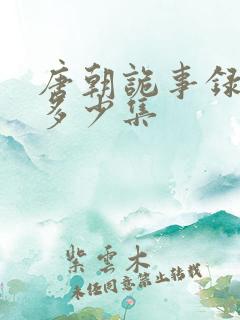 唐朝诡事录西行多少集