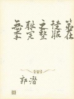 无耻之徒第十一季完整版在线观看