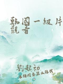 韩国一级片在线观看