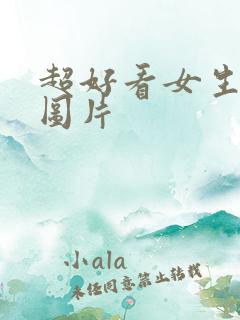 超好看女生动漫图片