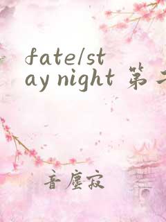 fate/stay night 第二季