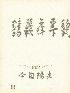 推荐免费的追剧的软件下载