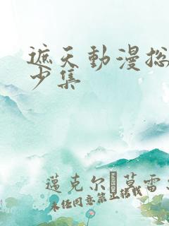 遮天动漫总共多少集