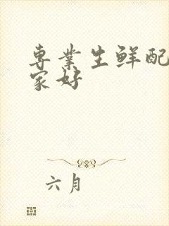 专业生鲜配送哪家好