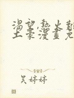 渴望,热火难耐土豪漫画免费下拉式土豪漫画