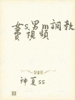 女s男m调教免费视频