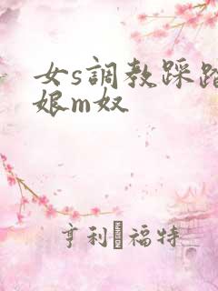 女s调教踩踏伪娘m奴