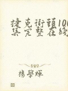 捷克街头100集完整在线播放