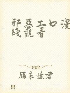 邪恶工口漫画在线观看