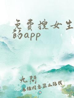 免费搜女生隐私的app