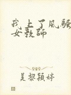 我上了风骚丝袜女教师