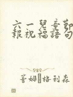 六一儿童节手抄报祝福语句