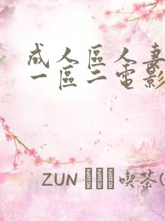 成人区人妻精品一区二电影