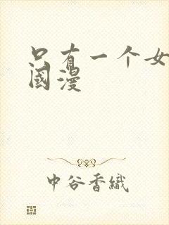 只有一个女主的国漫