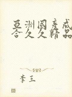 亚洲国产成人综合久久精品