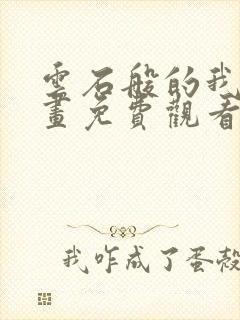 云石般的我们漫画免费观看下拉式包子漫画