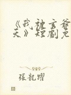 《我被玄爷宠上天》短剧免费观看