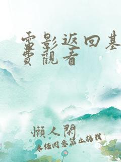 电影返回基地免费观看