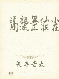 道诡异仙小说无删减正版在线阅读