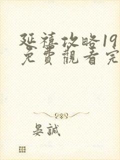 延禧攻略19集免费观看完整版