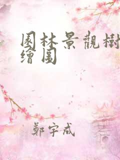 园林景观树木手绘图