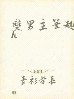 双男主笔趣阁高h