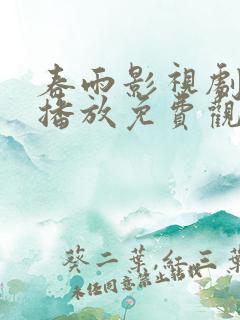 春雨影视剧在线播放免费观看