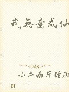 我无意成仙小说