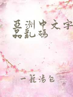 亚洲中文字幕精品乱码