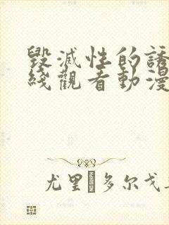 毁灭性的诱惑在线观看动漫