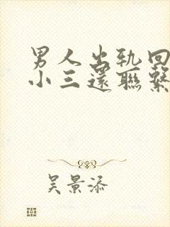 男人出轨回归后小三还联系