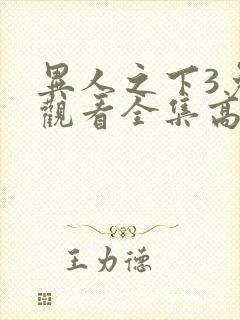 异人之下3免费观看全集高清