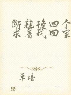 断亲后四个姐姐求着我回家