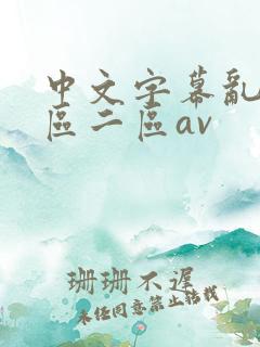 中文字幕乱码一区二区av