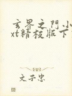 玄界之门小说txt精校版下载
