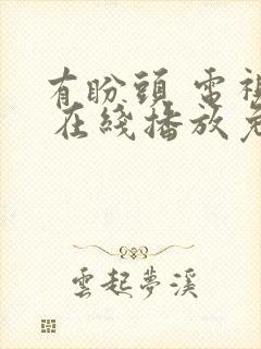 有盼头 电视剧 在线播放免费