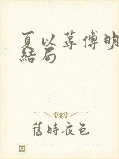 夏以荨傅明予大结局