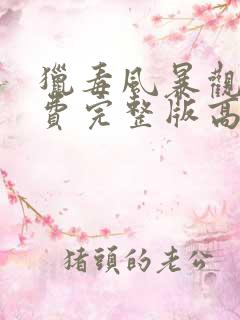 猎毒风暴观看免费完整版高清