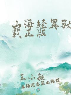 山海经异兽录下载正版