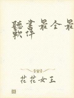 听书最全最好的软件