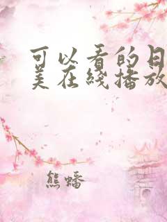 可以看的日韩欧美在线播放视频