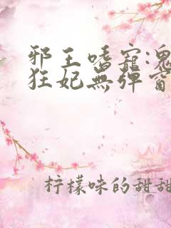 邪王嗜宠:鬼医狂妃无弹窗