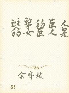 进击的巨人里面的女巨人是谁